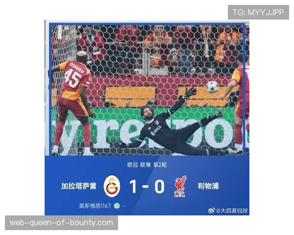 利物浦客场爆冷负于加拉塔萨雷，暴露客场作战稳定性问题